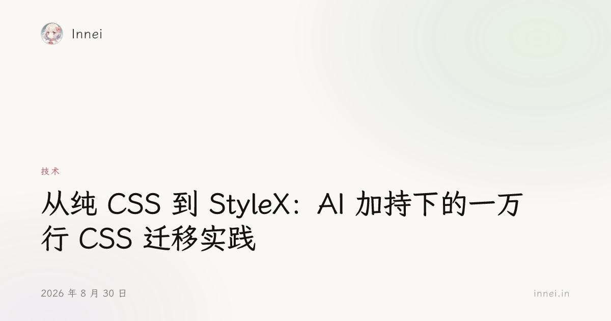 CSS 迁 StyleX：多 Worker 搬一万行