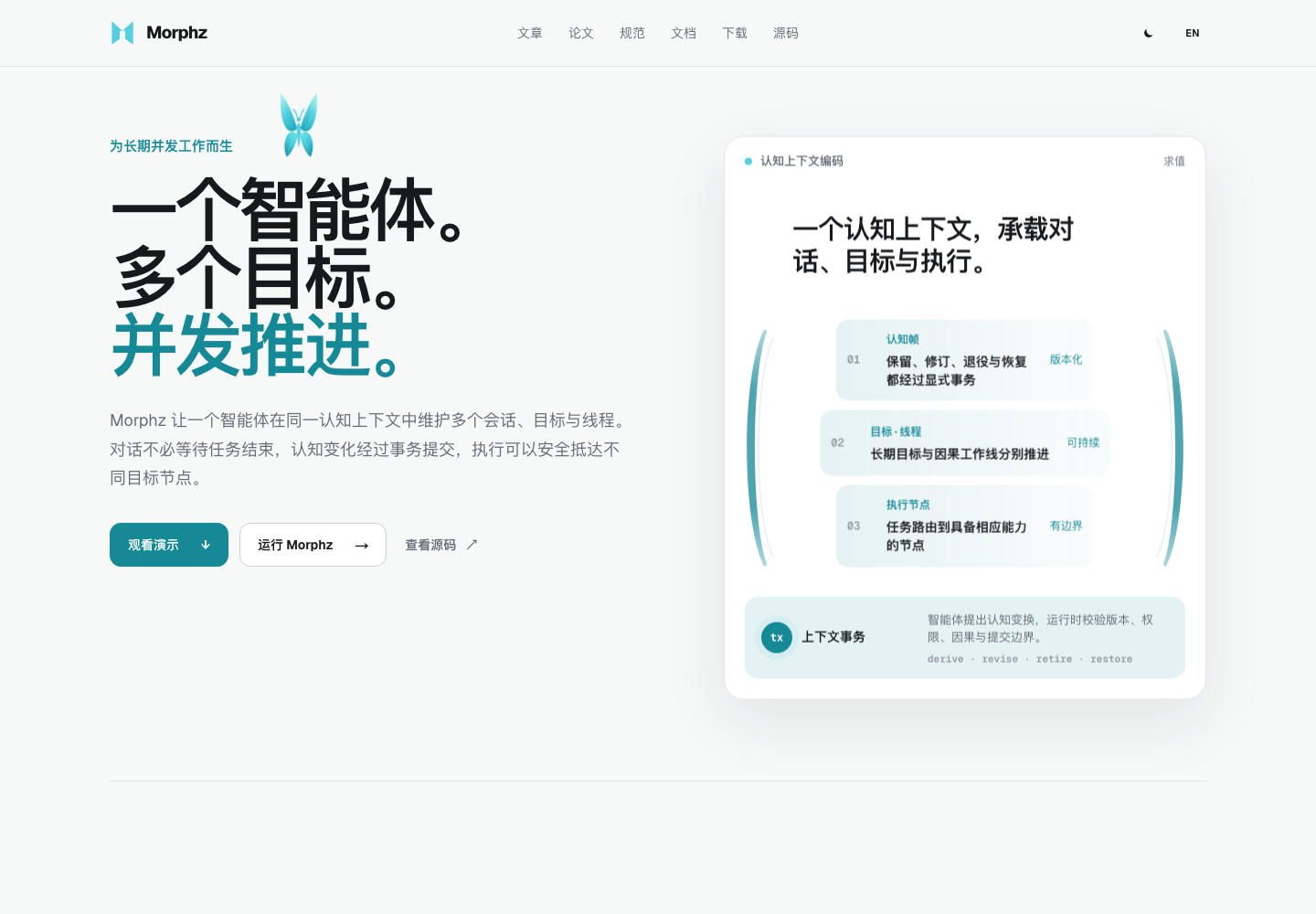 Morphz 用同一上下文推进多个目标